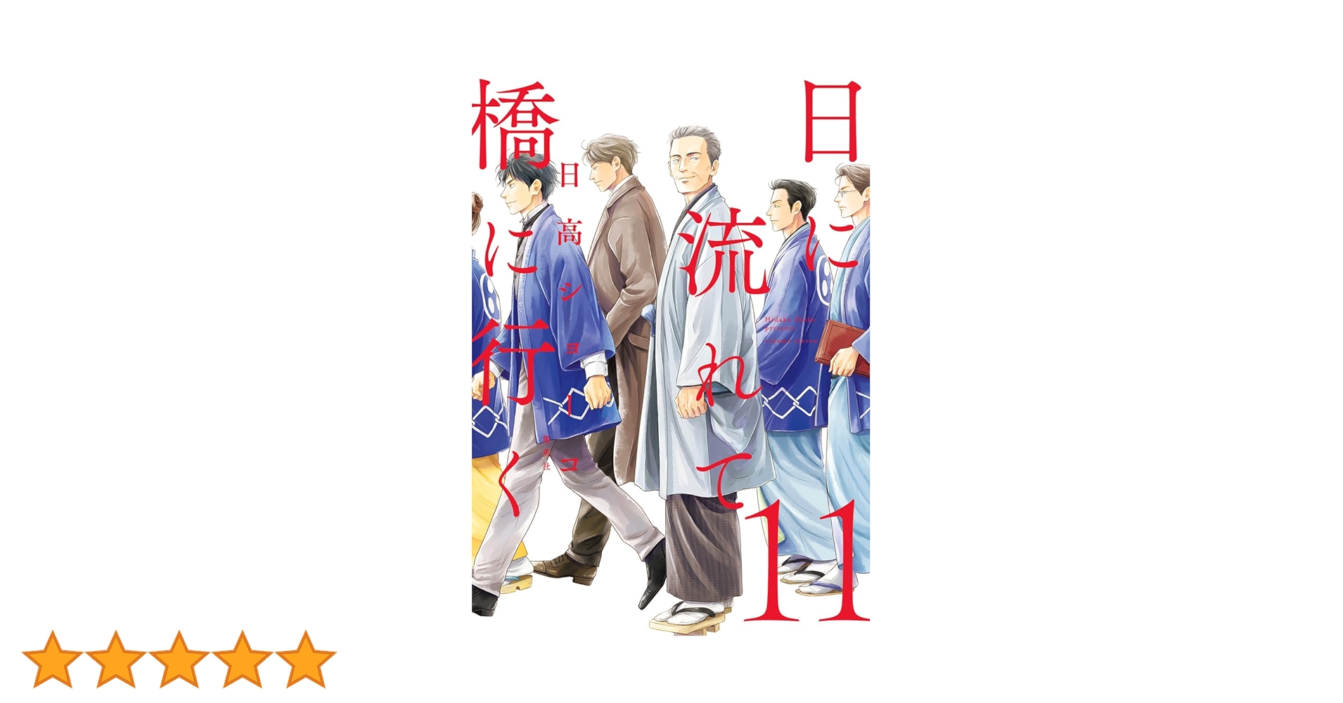 日に流れて橋に行く 11 (マーガレットコミックスDIGITAL) | 日高